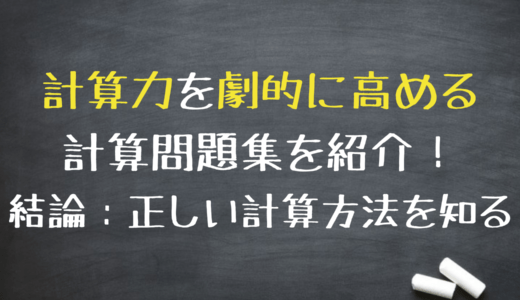 計算力を劇的に向上させる問題集！【ノリと勢いではダメ】
