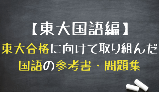 【東大国語編】塾長が東大合格時に使った国語の参考書・問題集