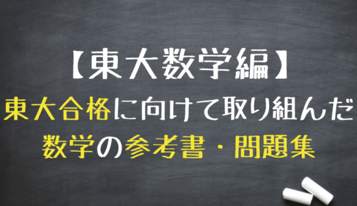 【東大数学編】塾長が東大合格時に使った文系数学の参考書・問題集