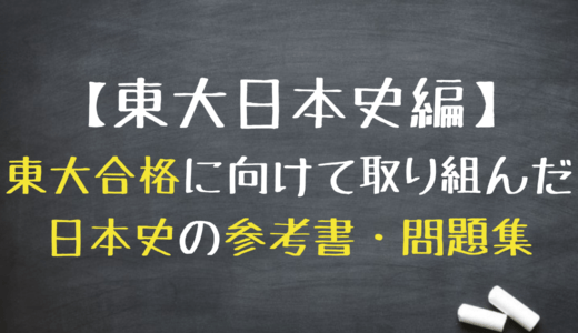 【東大日本史編】塾長が東大合格時に使った日本史の参考書・問題集
