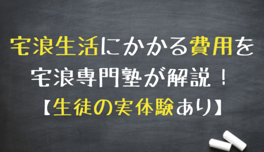 宅浪生活にかかる費用を宅浪専門塾が解説！【生徒の実体験あり】