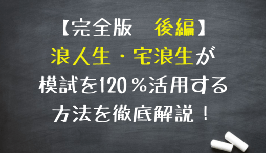 【完全版 後編】模試の見直し・振り返りでライバルに差をつけよう！