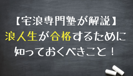 【浪人が決まった人へ】浪人生は合格できるの？必要な勉強時間は？