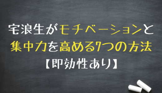 受験生がモチベーションと集中力を高める7つの方法【即効性あり】