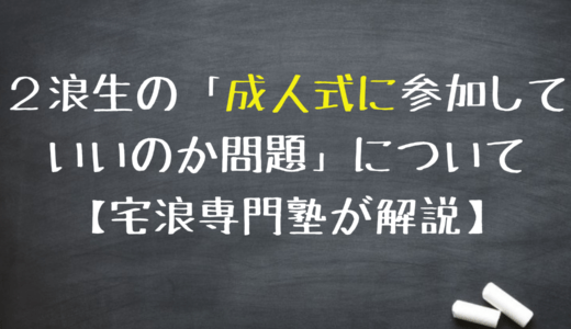 ２浪生の「成人式どうするか」問題について【宅浪専門塾が解説】