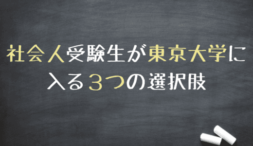 社会人受験生が東京大学に入る３つの選択肢
