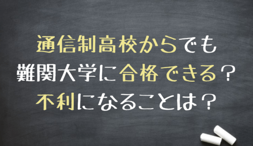 通信制高校から難関大学に合格できる？不利になることは？