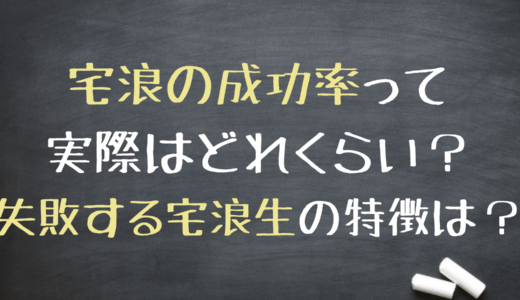 宅浪の成功率は？宅浪のメリット、デメリットは？【専門塾が解説】