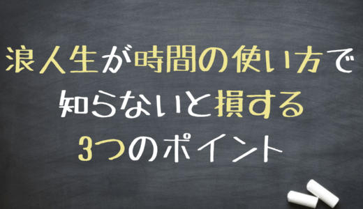 浪人生・宅浪生が「時間の使い方」で知らないと損する3つのポイント