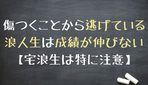 傷つくことから逃げている受験生は成績が伸びない