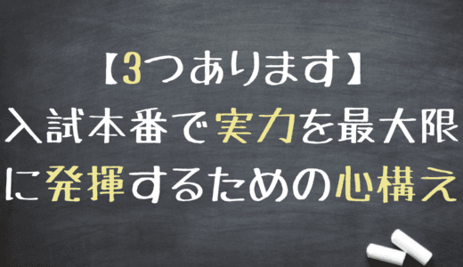 入試本番の心構え、当日の持ち物、失敗しないための注意点まで解説