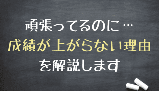 「頑張っているのに成績が上がらない」たった1つの理由
