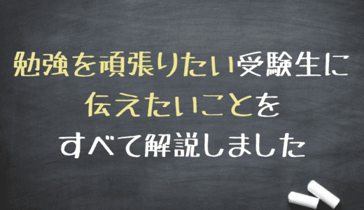 どうすれば勉強が続くのか、どうすれば努力が報われるのか