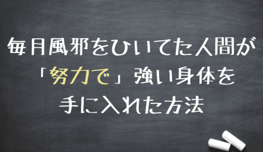 毎月風邪をひいてた人間が「努力で」強い身体を手に入れた方法